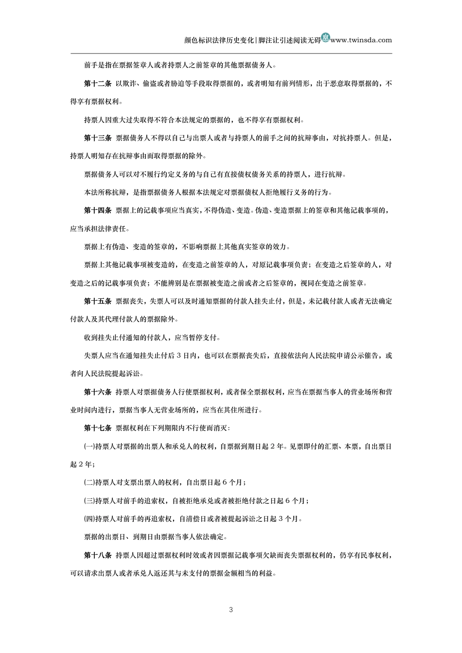 中华人民共和国票据法(历史变化对比版)_第3页
