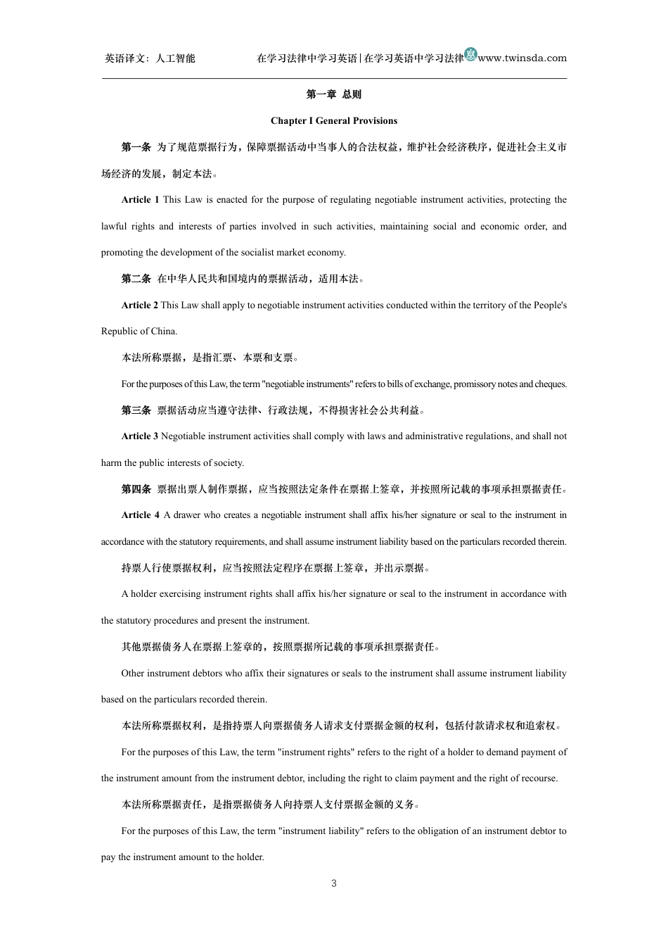 中华人民共和国票据法中英文对照版_第3页