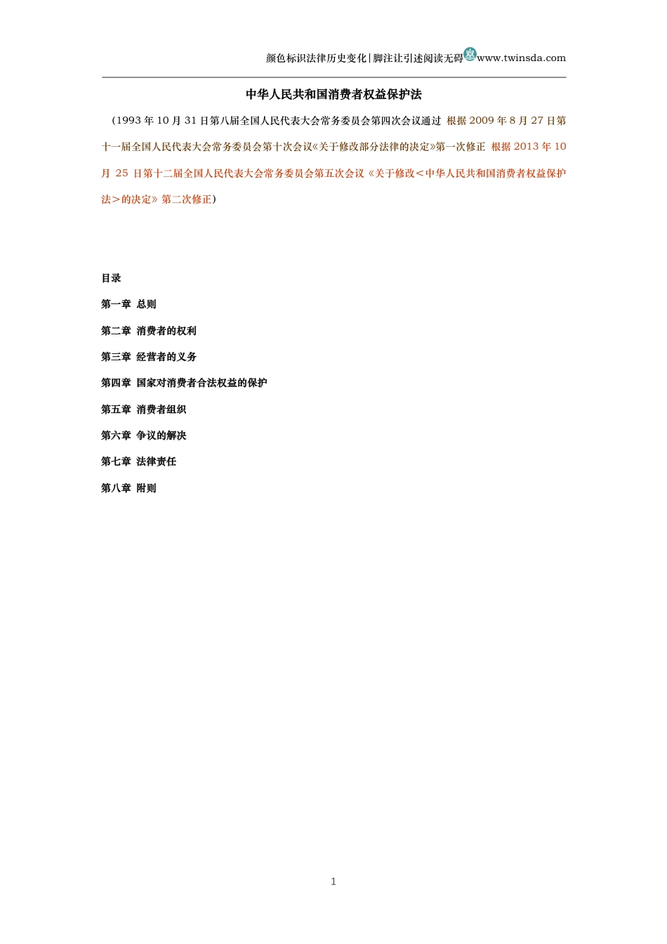 中华人民共和国消费者权益保护法(历史变化对比版)_第1页