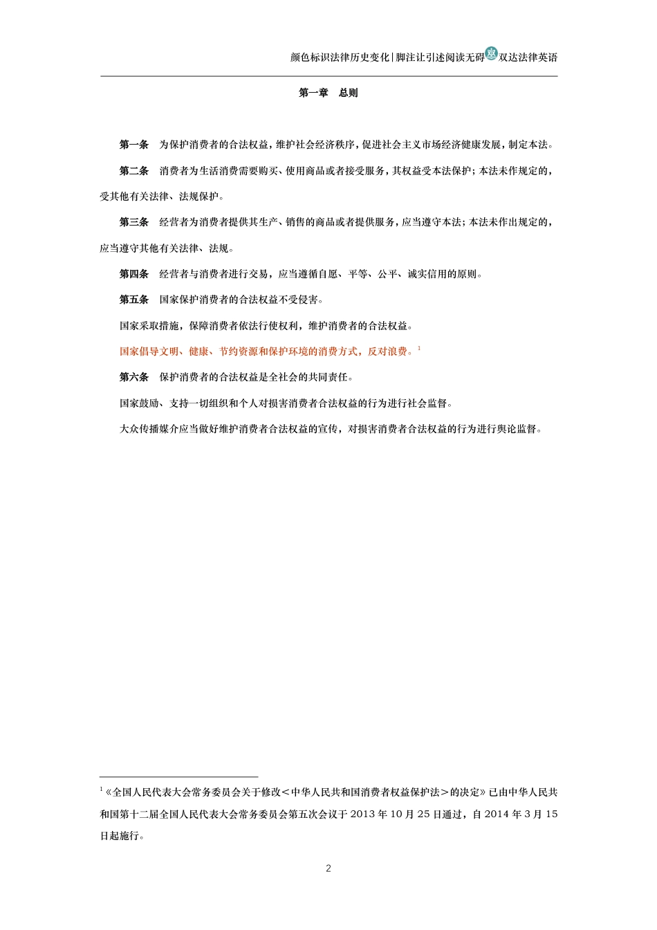 中华人民共和国消费者权益保护法(历史变化对比版)_第2页
