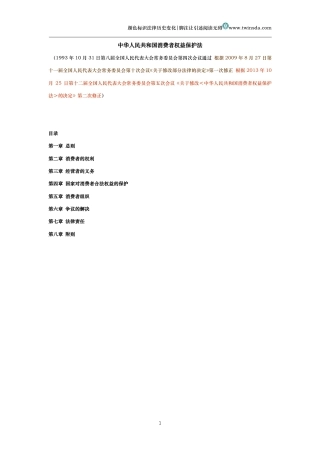 中华人民共和国消费者权益保护法（历史变化对比版）