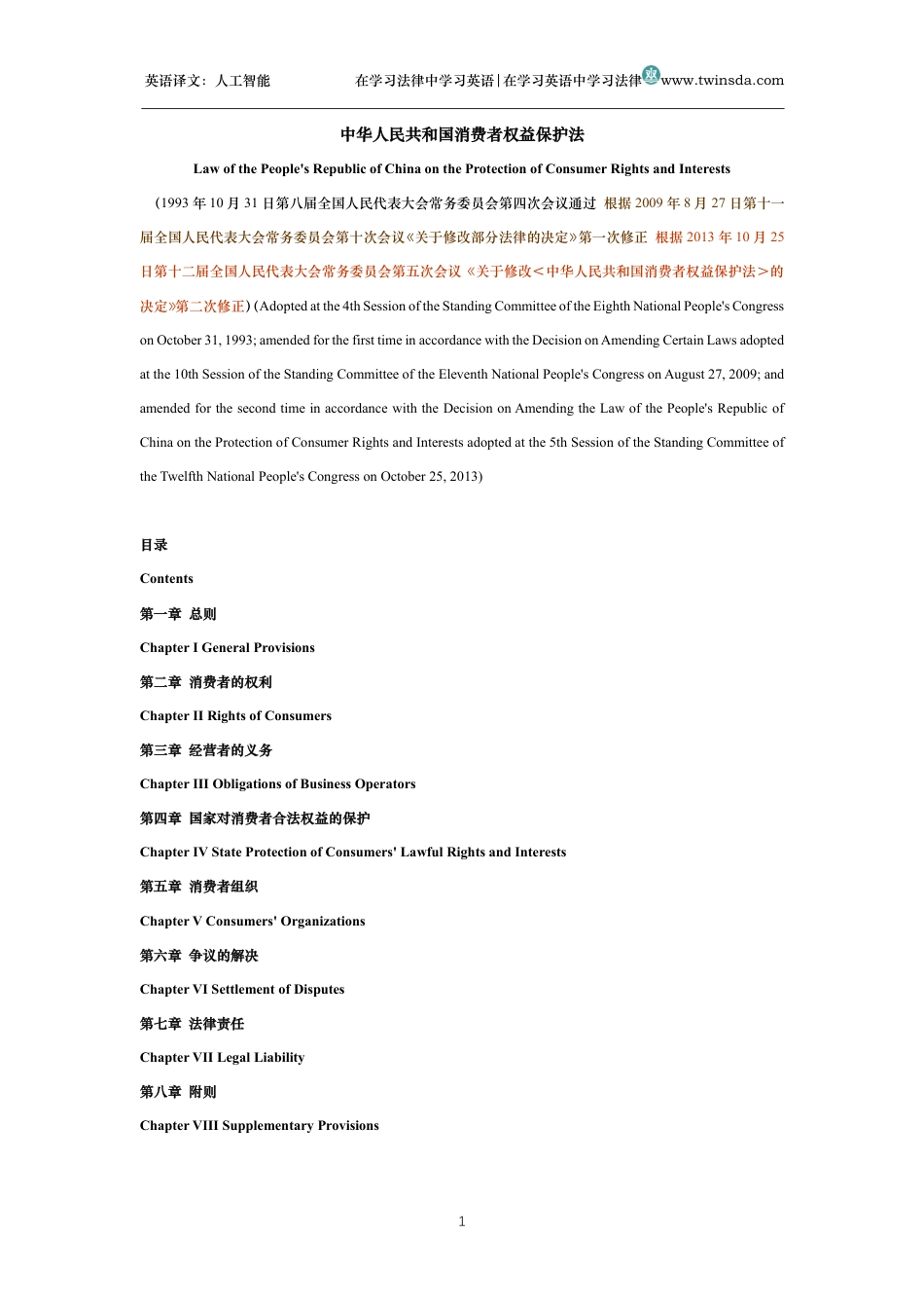 中华人民共和国消费者权益保护法中英文对照版_第1页