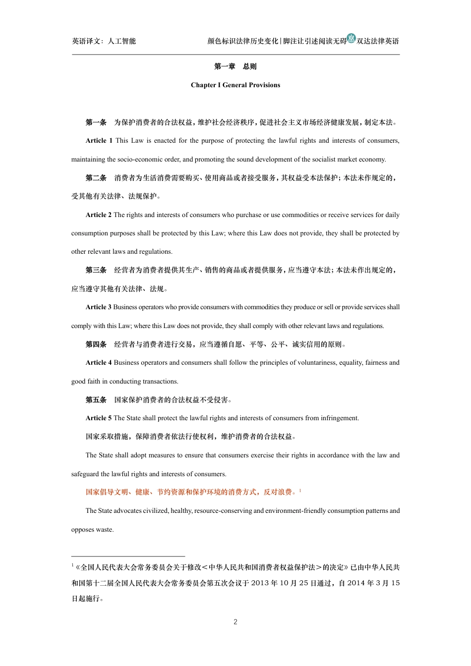 中华人民共和国消费者权益保护法中英文对照版_第2页