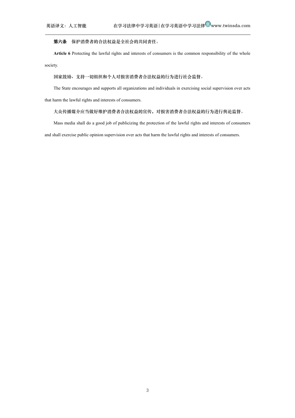 中华人民共和国消费者权益保护法中英文对照版_第3页