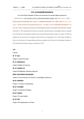 中华人民共和国消费者权益保护法中英文对照版