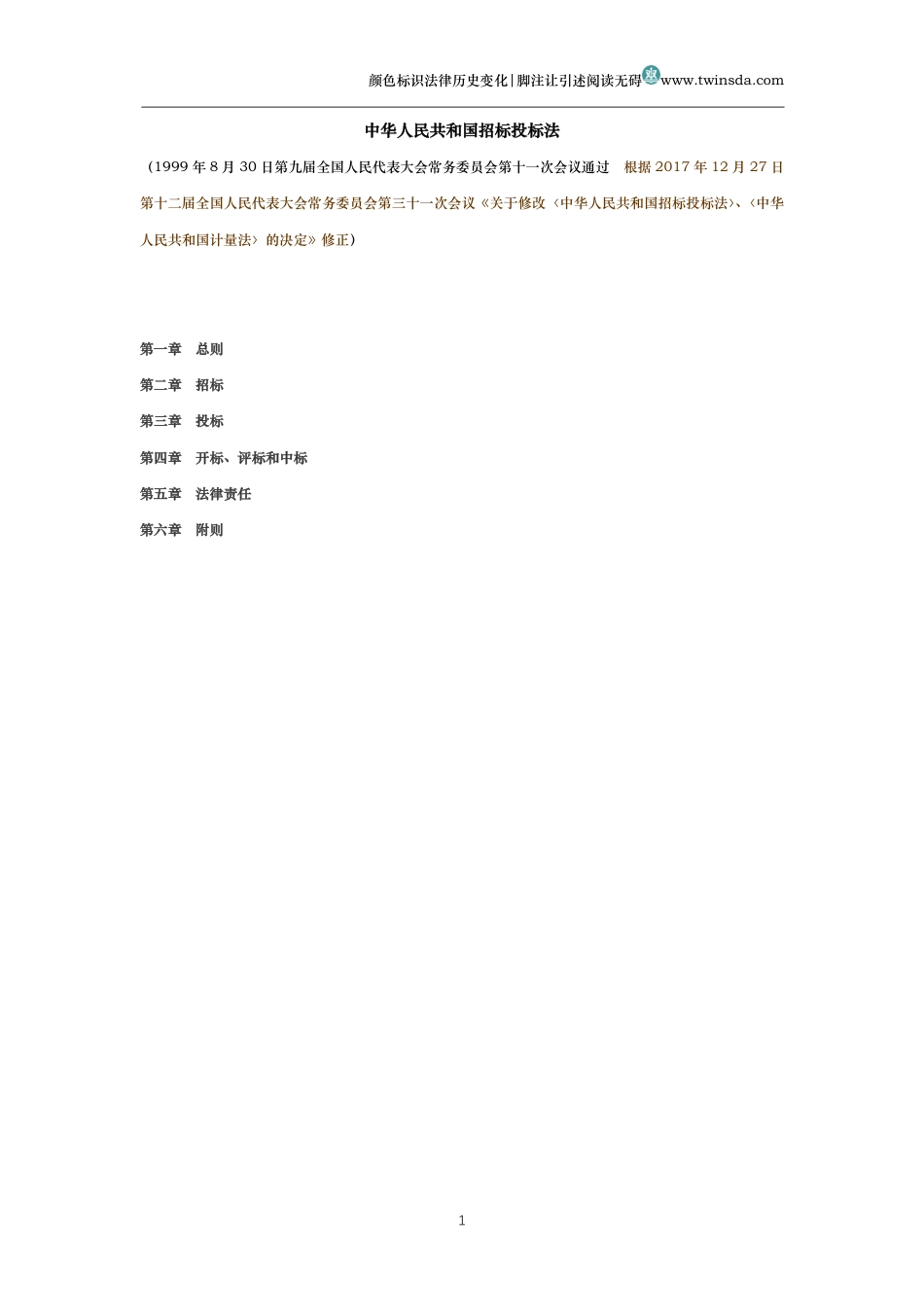 中华人民共和国招标投标法(历史变化对比版)_第1页