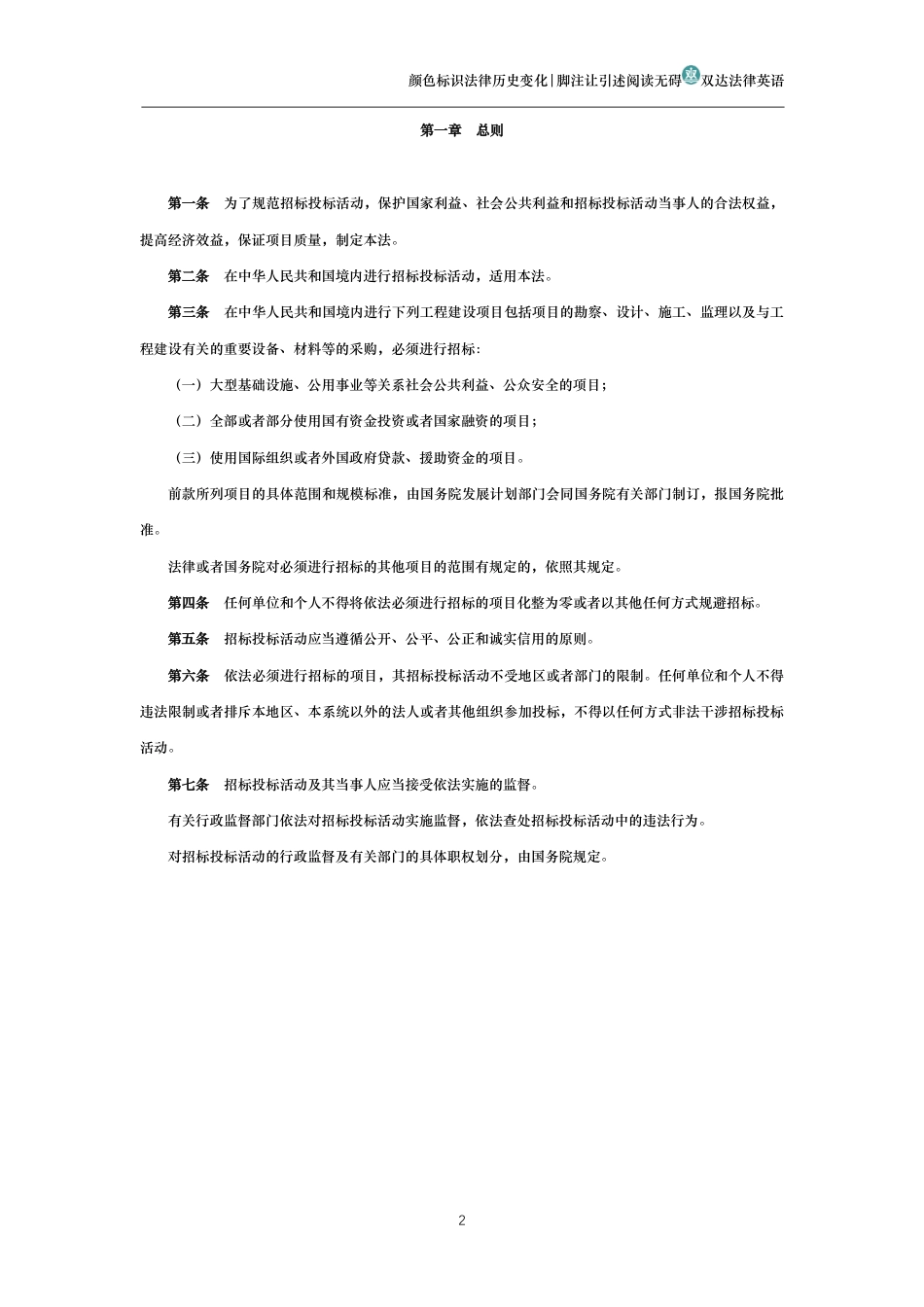 中华人民共和国招标投标法(历史变化对比版)_第2页
