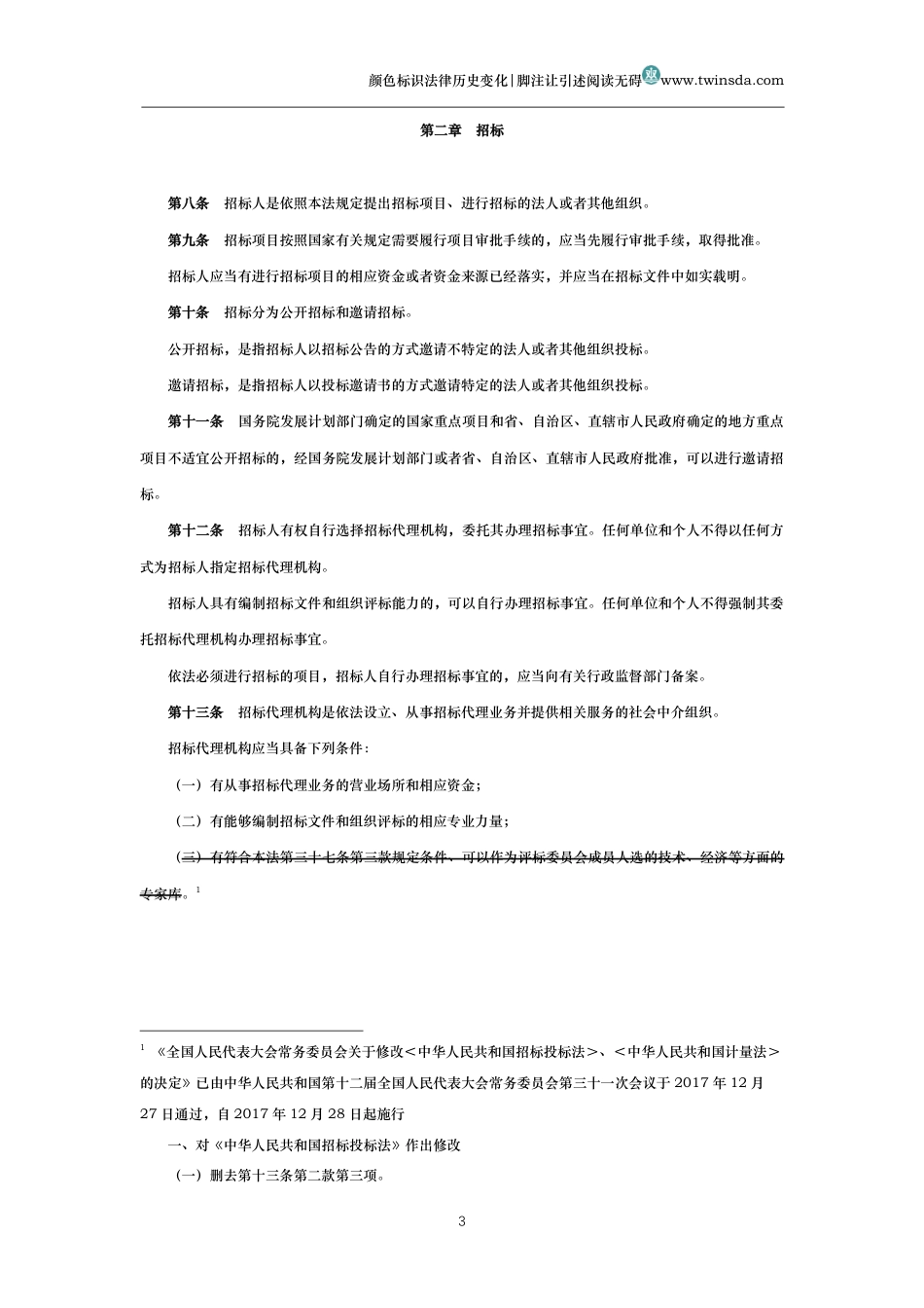 中华人民共和国招标投标法(历史变化对比版)_第3页
