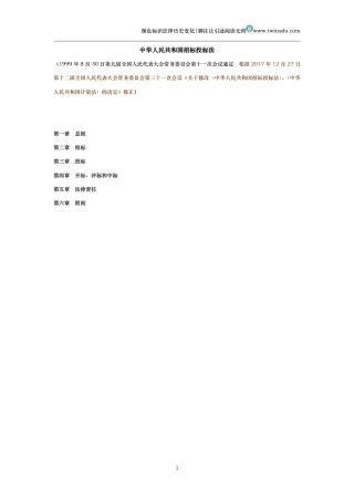 中华人民共和国招标投标法（历史变化对比版）