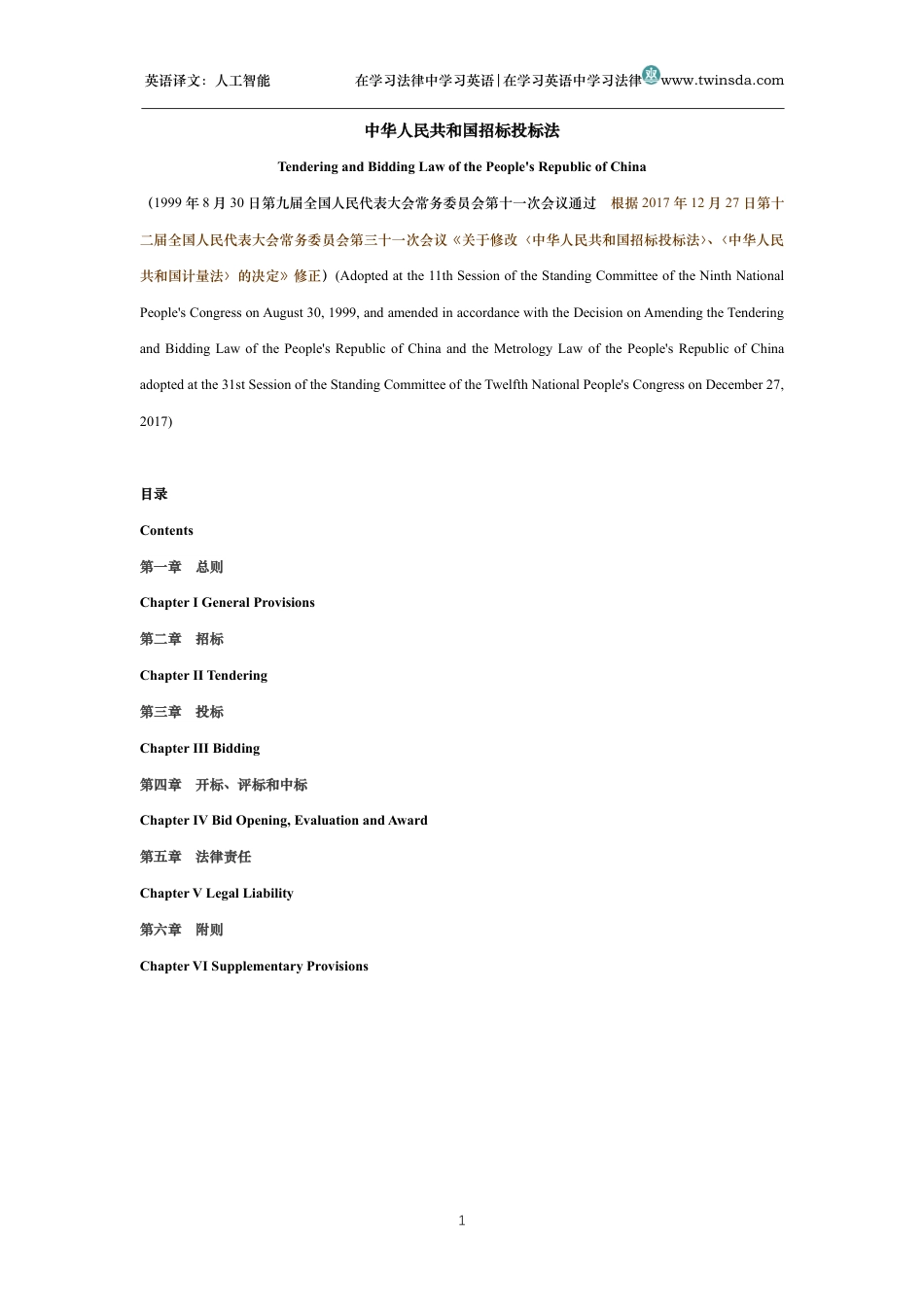 中华人民共和国招标投标法中英文对照版_第1页