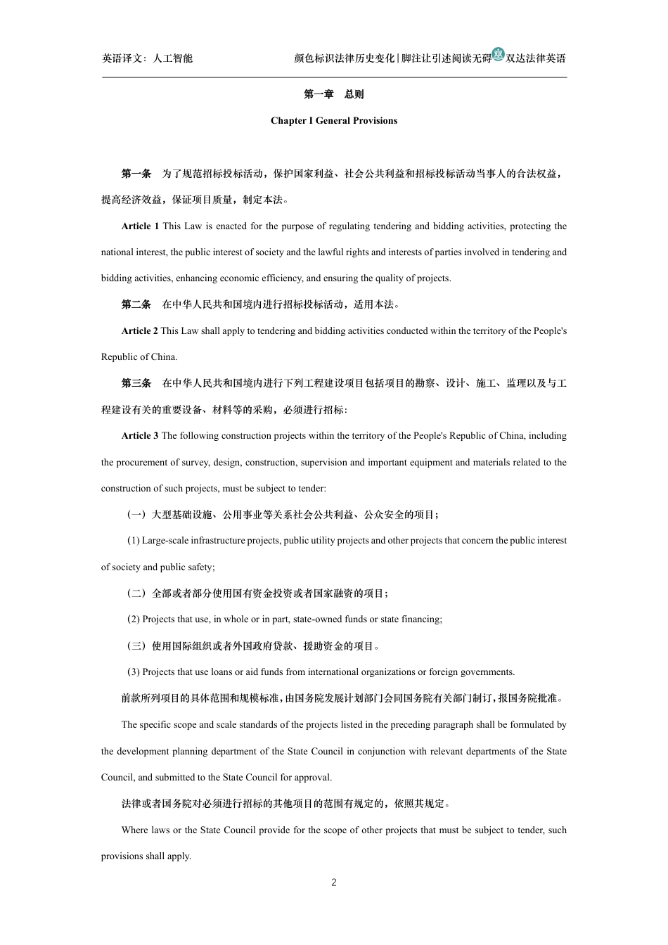 中华人民共和国招标投标法中英文对照版_第2页