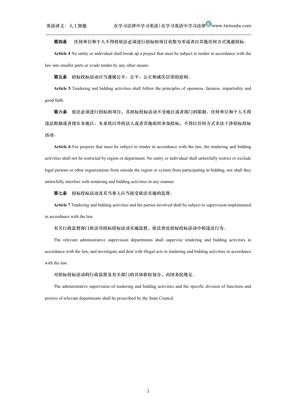 中华人民共和国招标投标法中英文对照版_第3页