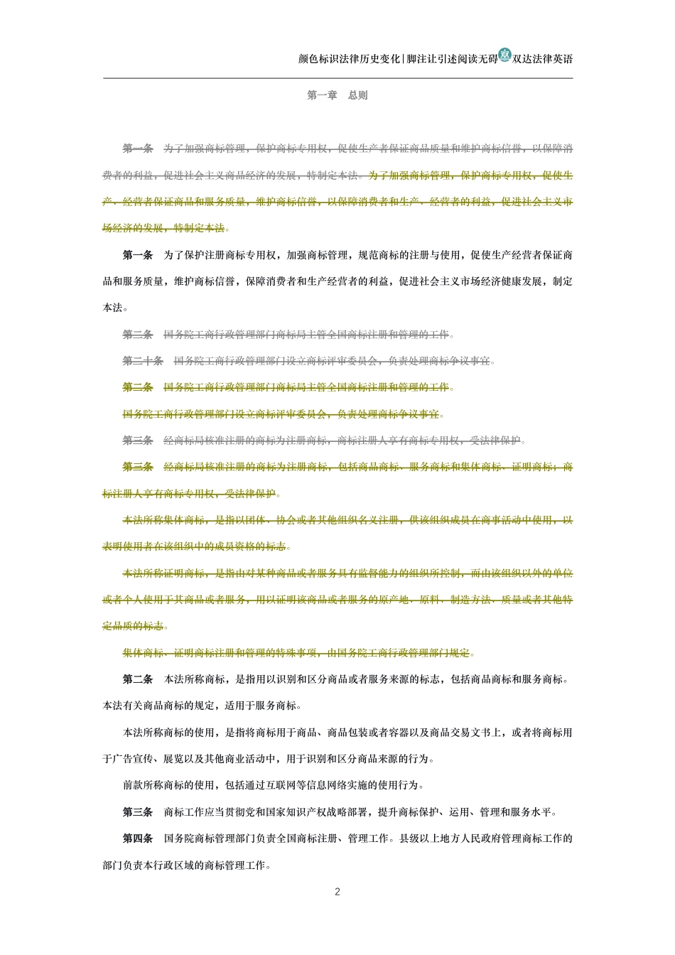 中华人民共和国商标法(历史变化对比版)_第2页