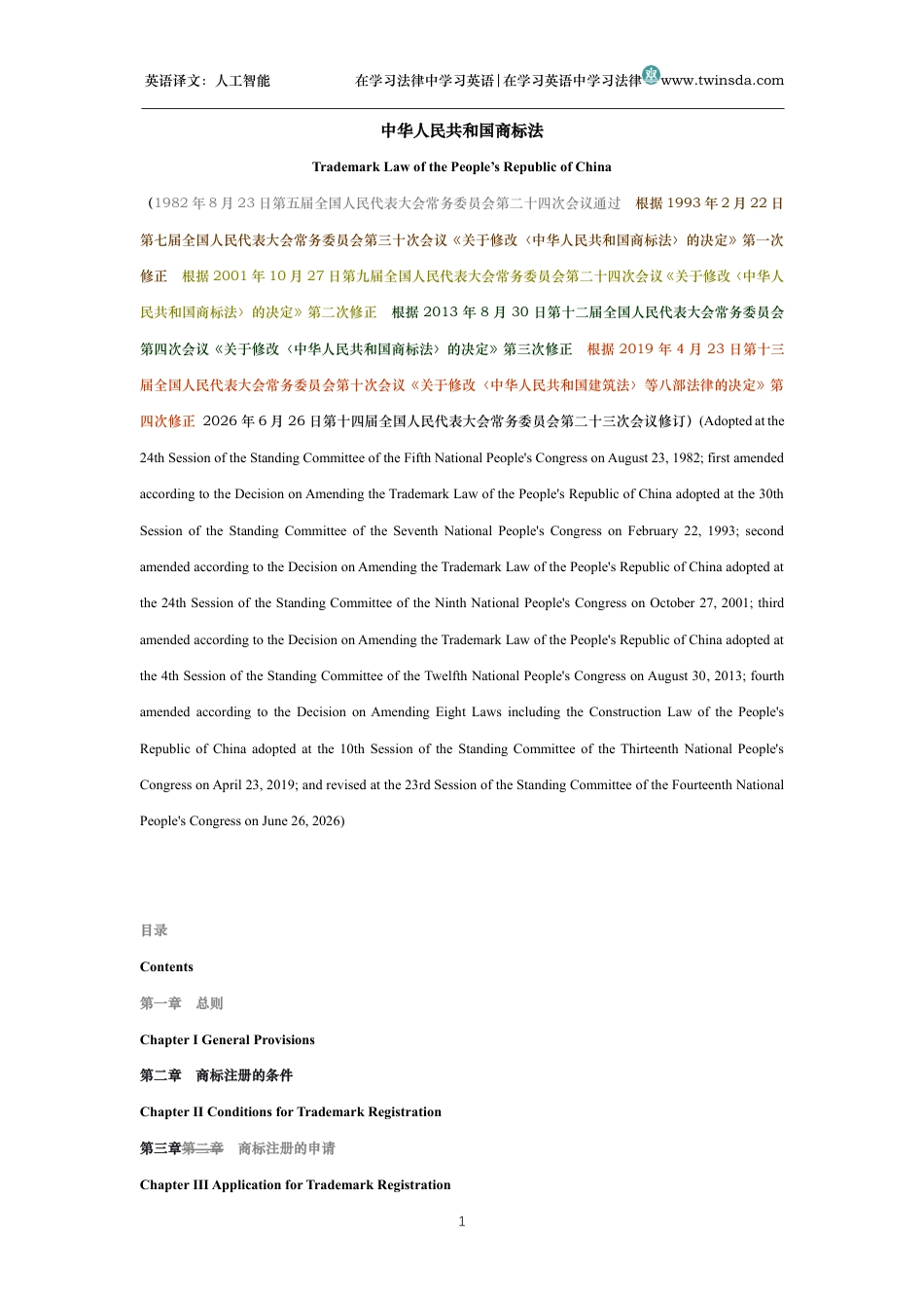 中华人民共和国商标法中英文对照版_第1页