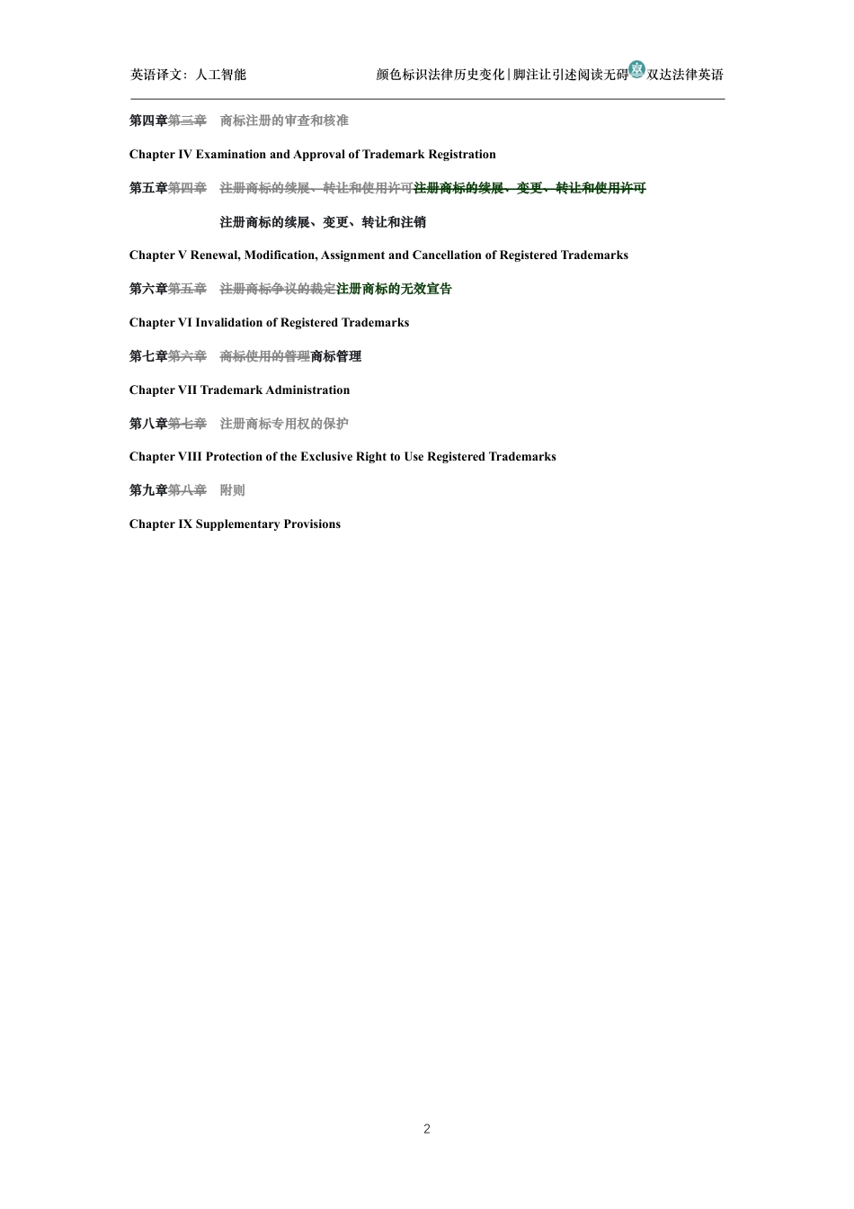 中华人民共和国商标法中英文对照版_第2页