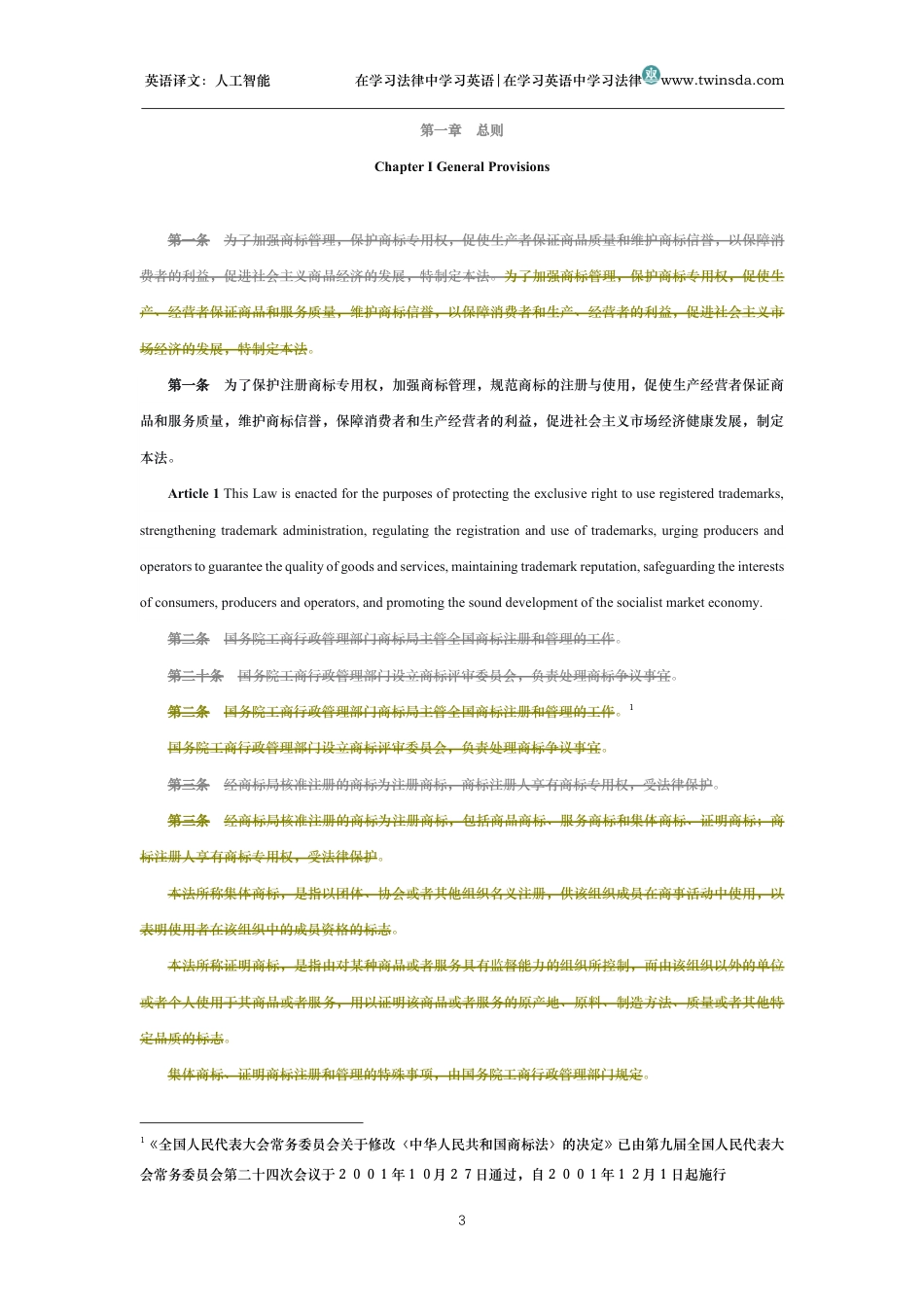 中华人民共和国商标法中英文对照版_第3页