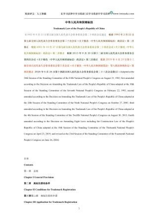 中华人民共和国商标法中英文对照版
