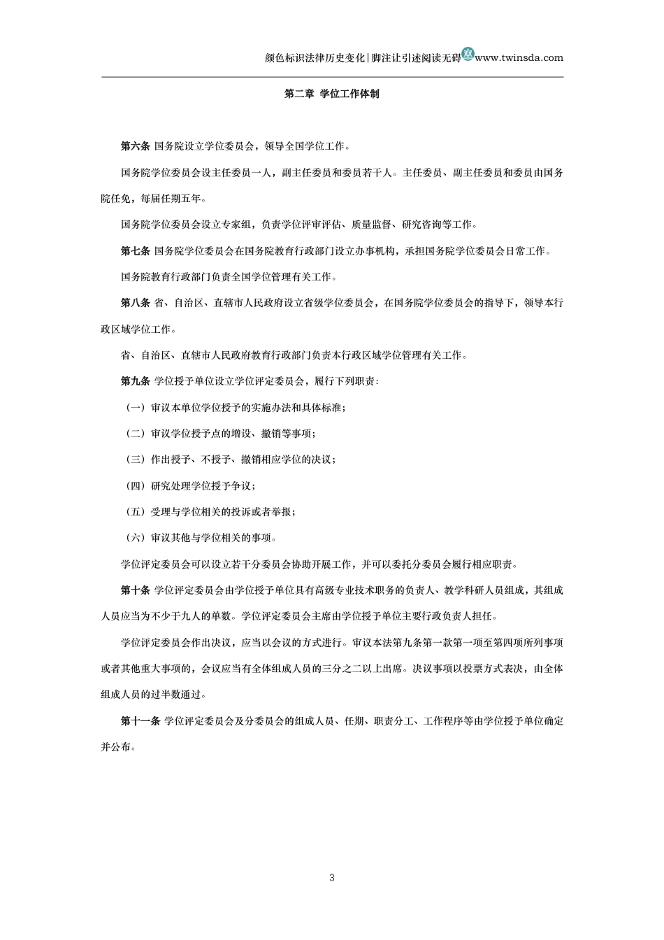 中华人民共和国学位法_第3页