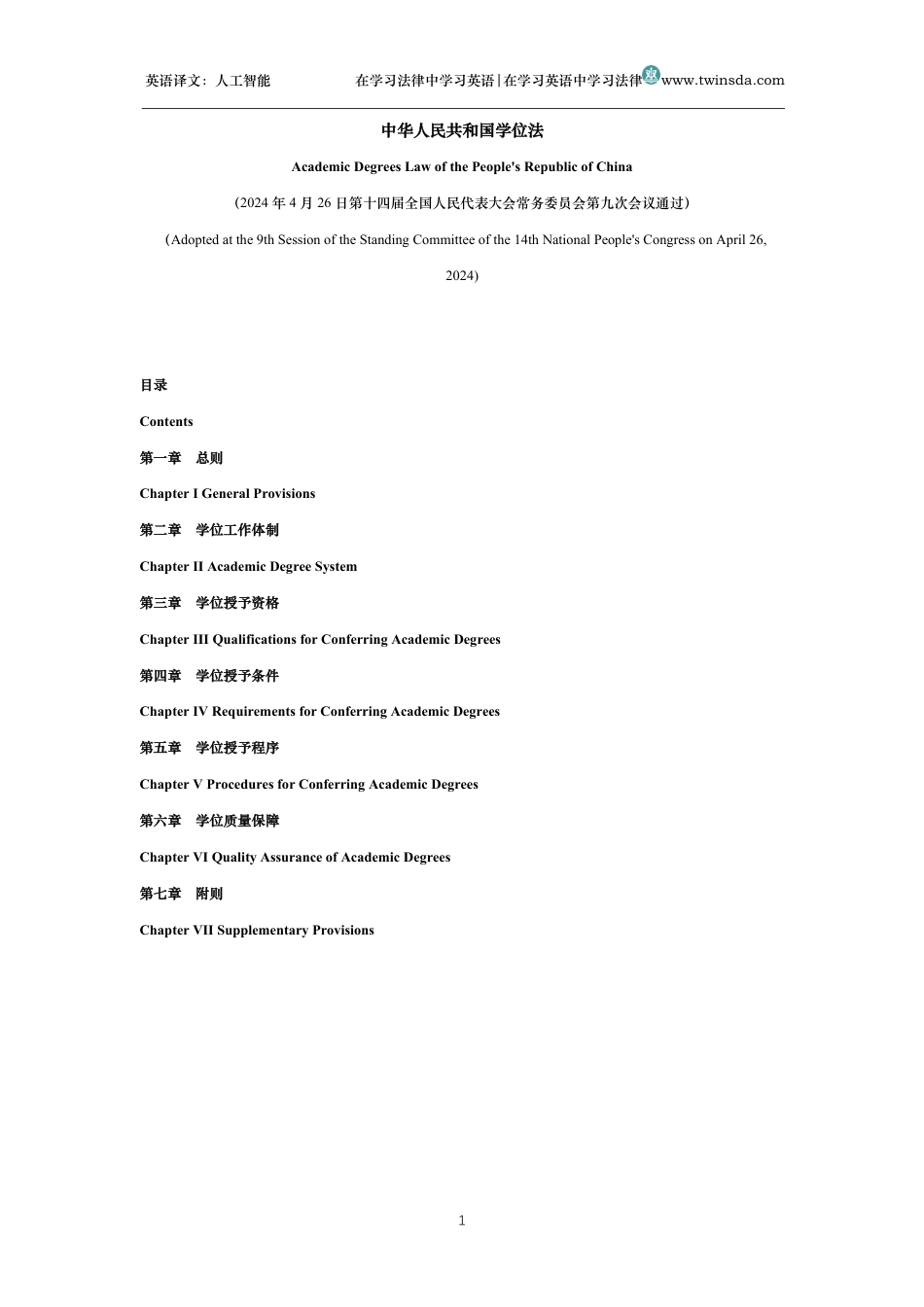 中华人民共和国学位法中英文对照版_第1页