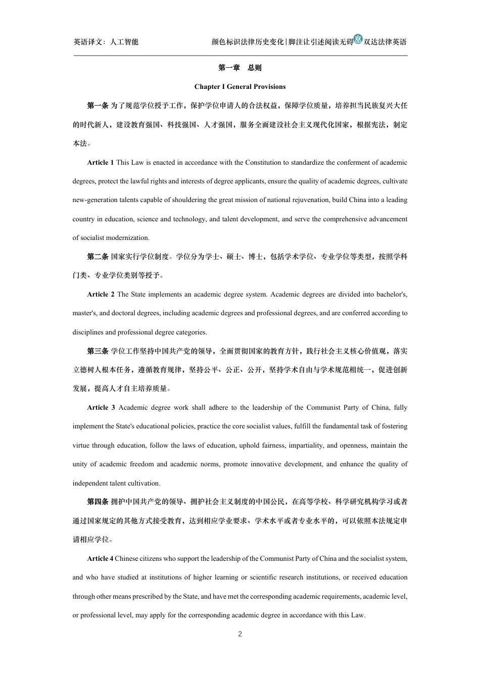 中华人民共和国学位法中英文对照版_第2页