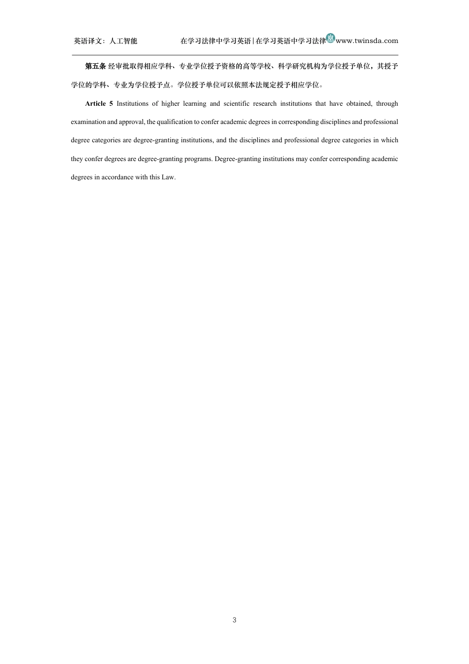 中华人民共和国学位法中英文对照版_第3页