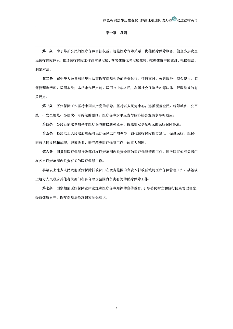 中华人民共和国医疗保障法_第2页
