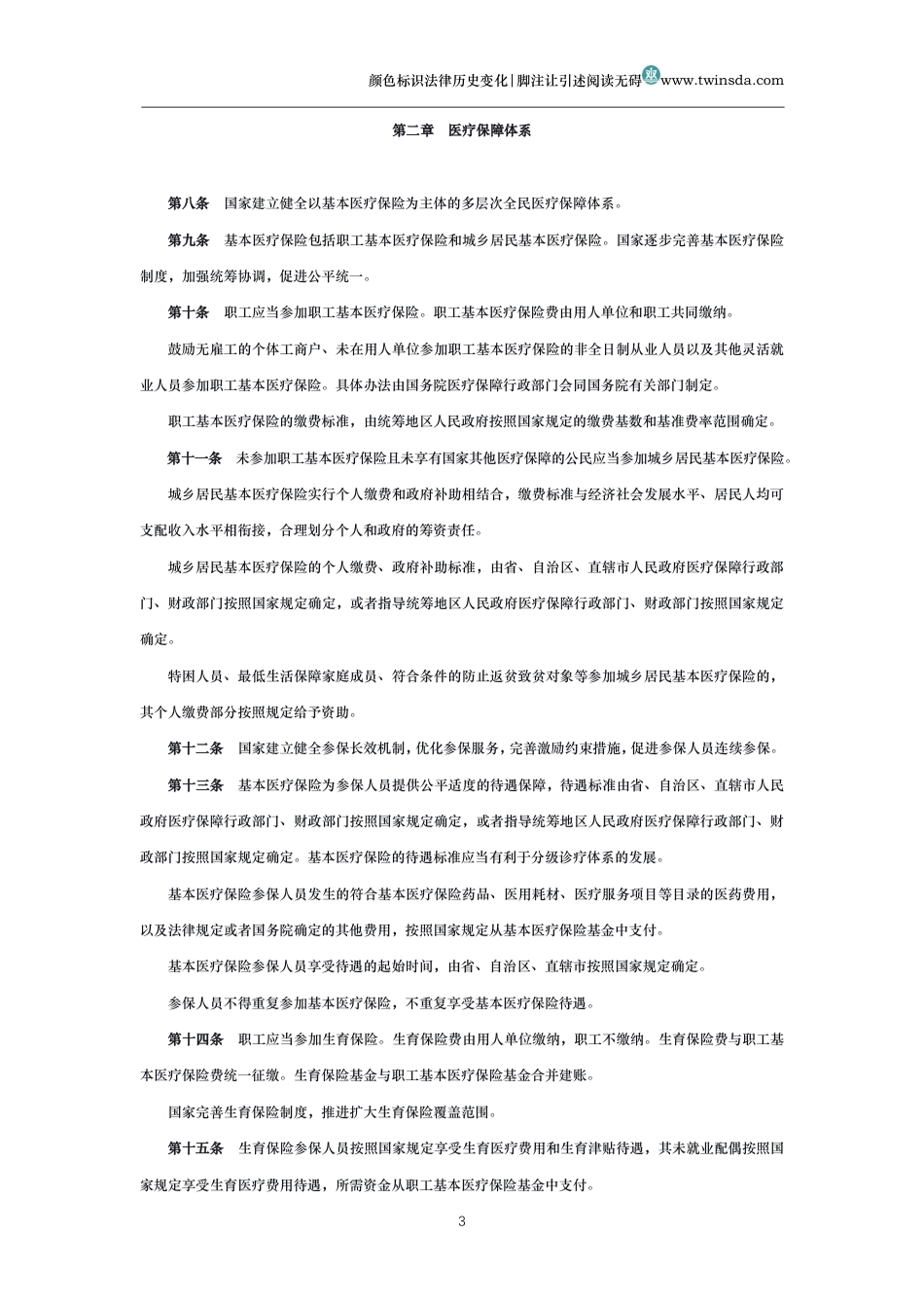 中华人民共和国医疗保障法_第3页
