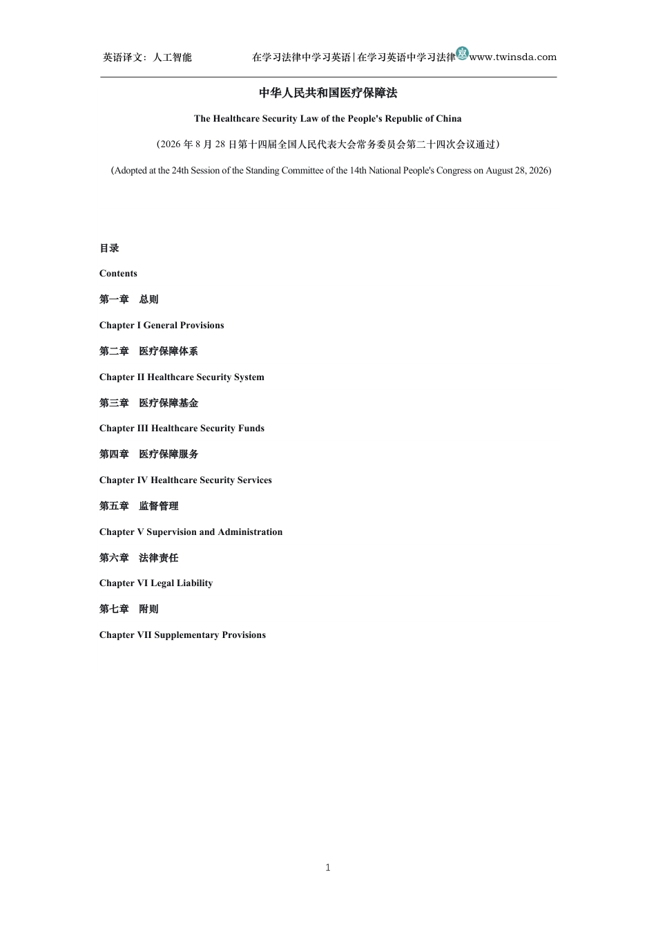 中华人民共和国医疗保障法中英文对照版_第1页