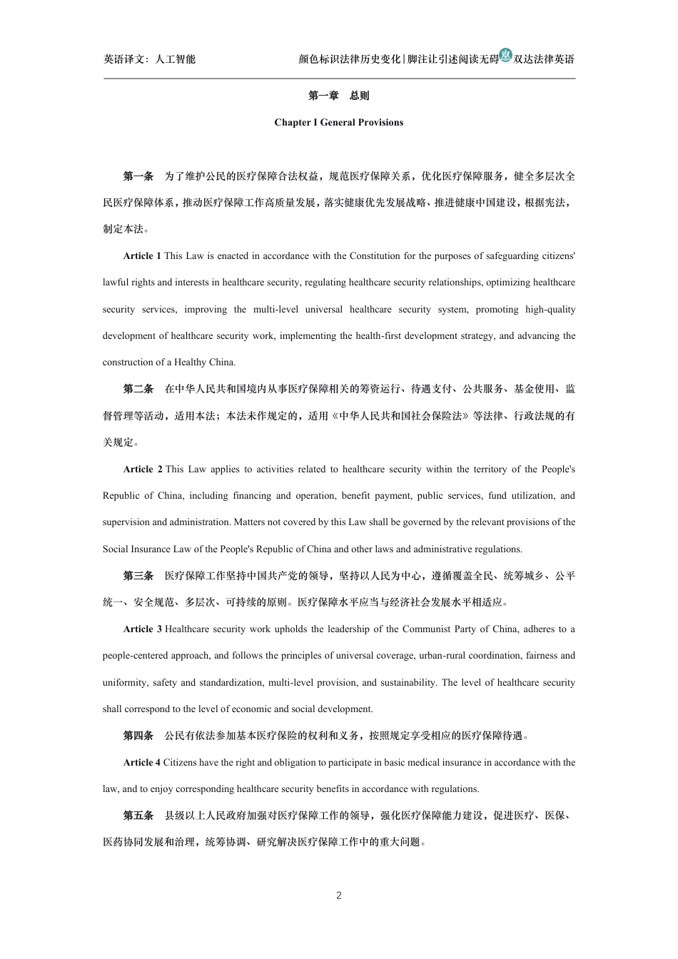 中华人民共和国医疗保障法中英文对照版_第2页