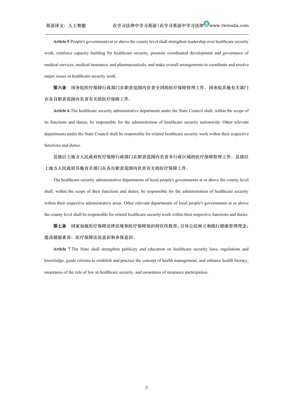 中华人民共和国医疗保障法中英文对照版_第3页