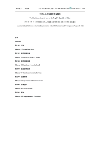 中华人民共和国医疗保障法中英文对照版