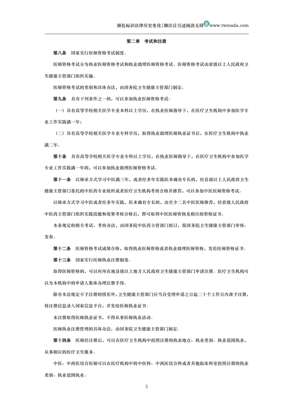 中华人民共和国医师法_第3页