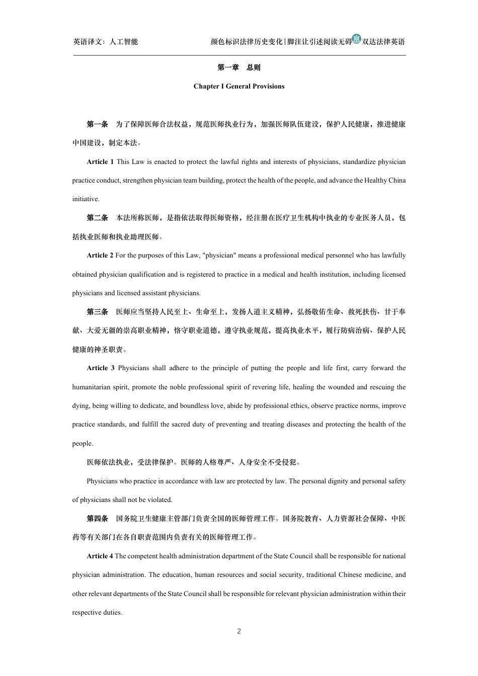 中华人民共和国医师法中英文对照版_第2页