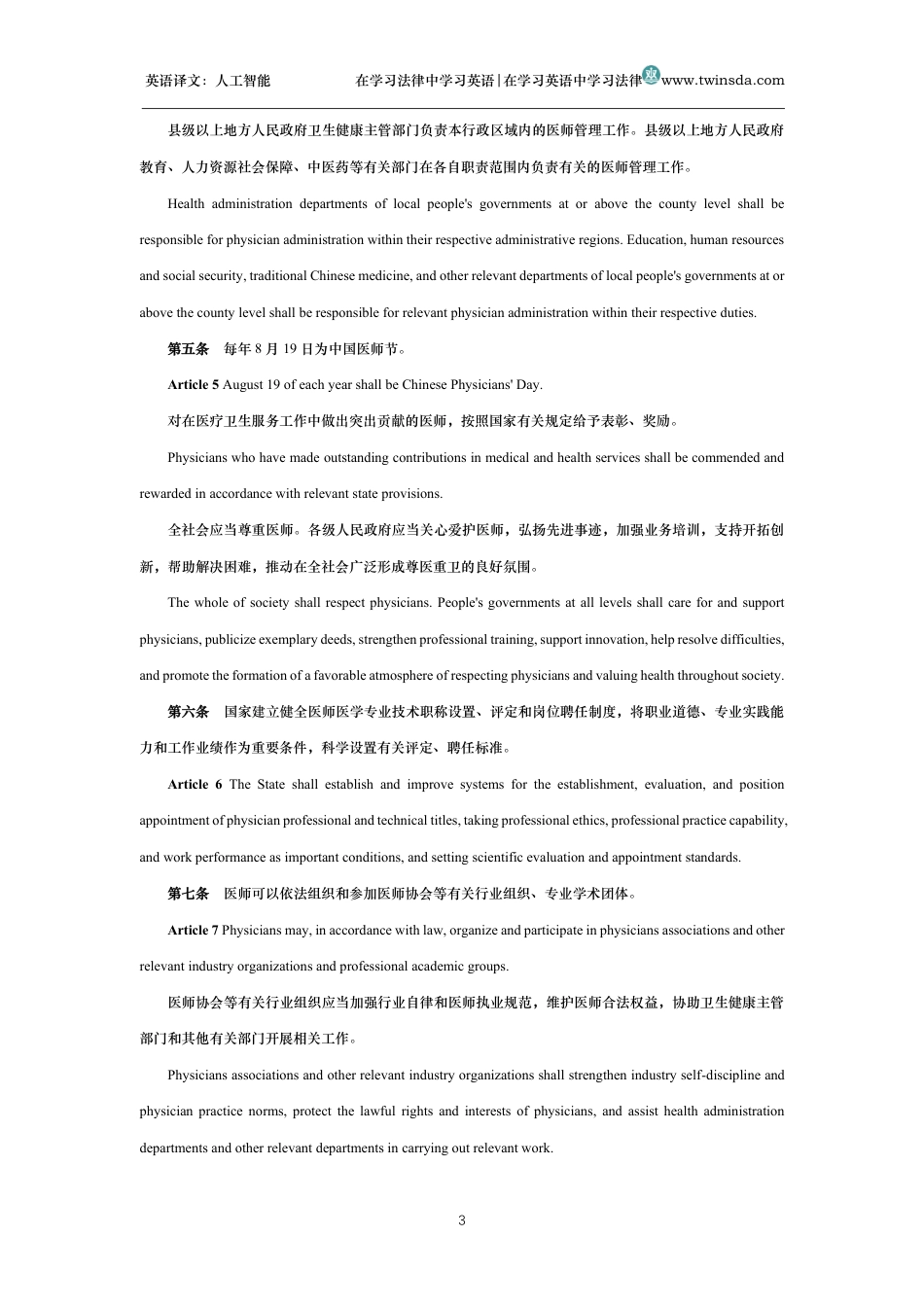 中华人民共和国医师法中英文对照版_第3页