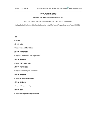 中华人民共和国医师法中英文对照版