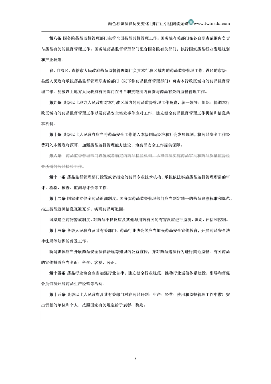 中华人民共和国药品管理法(历史变化对比版)_第3页