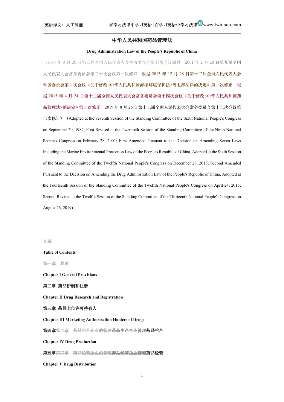 中华人民共和国药品管理法中英文对照版_第1页