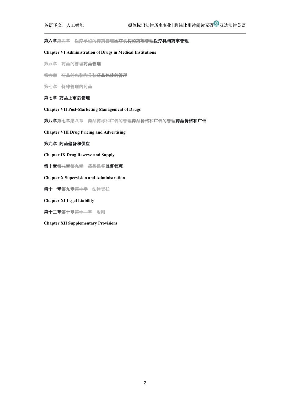 中华人民共和国药品管理法中英文对照版_第2页