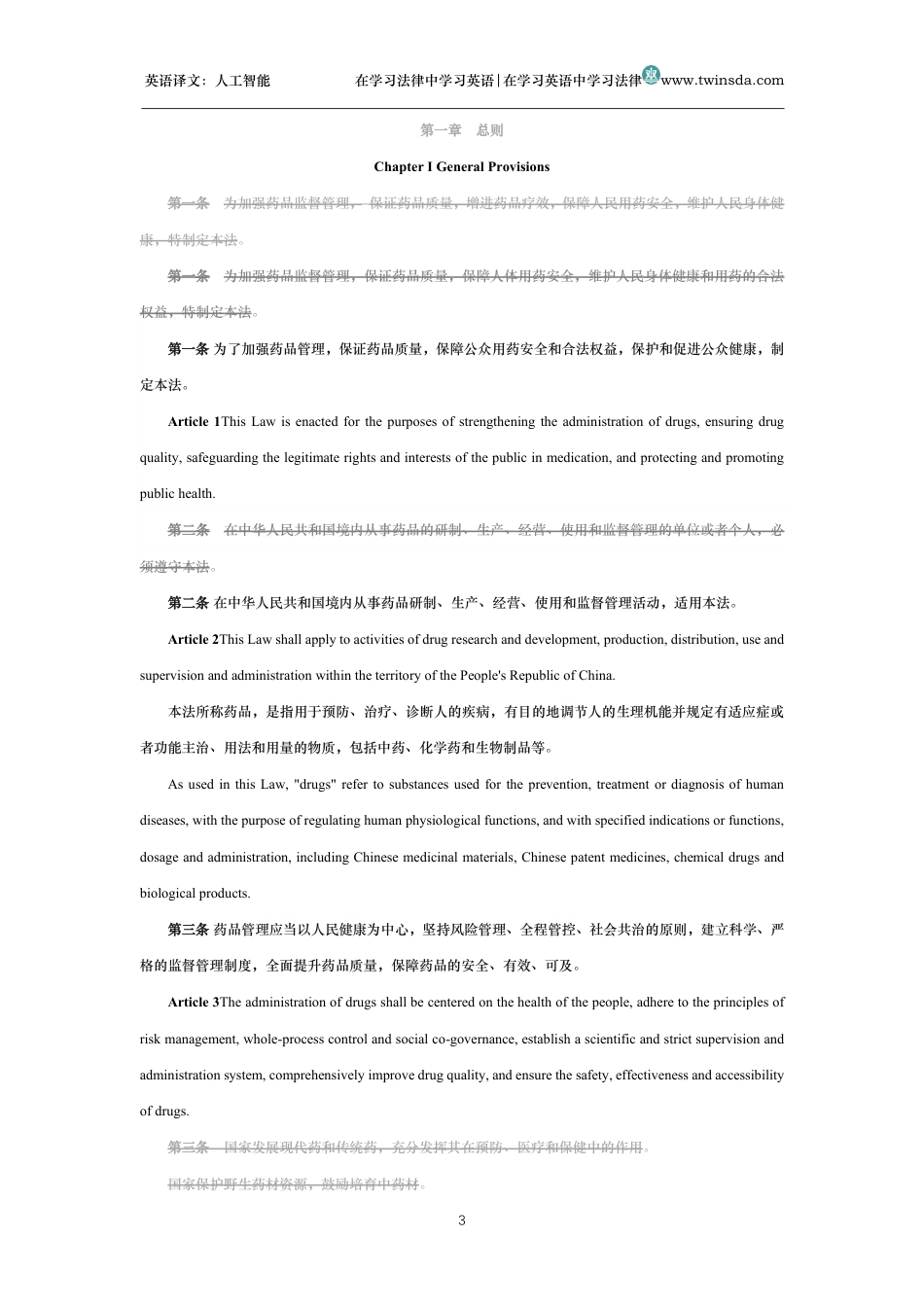 中华人民共和国药品管理法中英文对照版_第3页