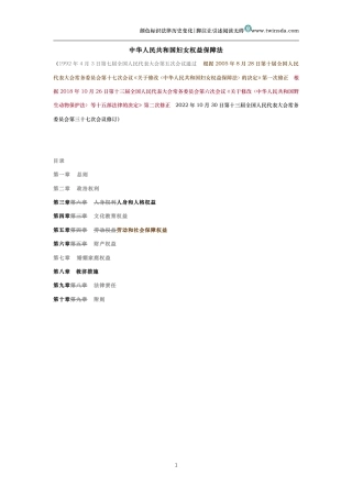 中华人民共和国妇女权益保障法（历史变化对比版）