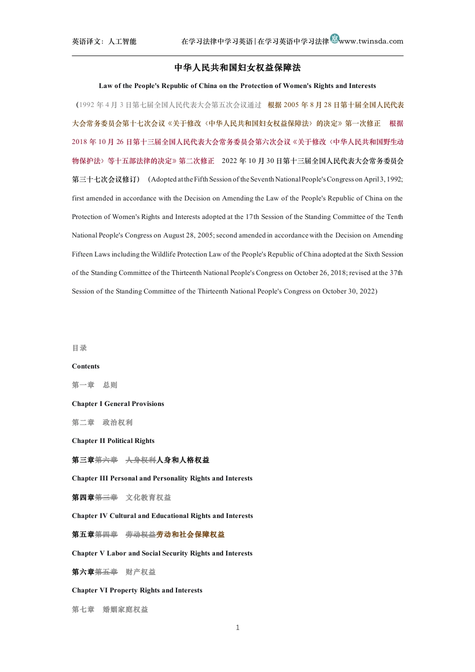 中华人民共和国妇女权益保障法中英文对照版_第1页