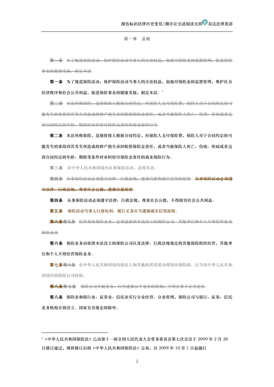 中华人民共和国保险法(历史变化对比版)_第2页