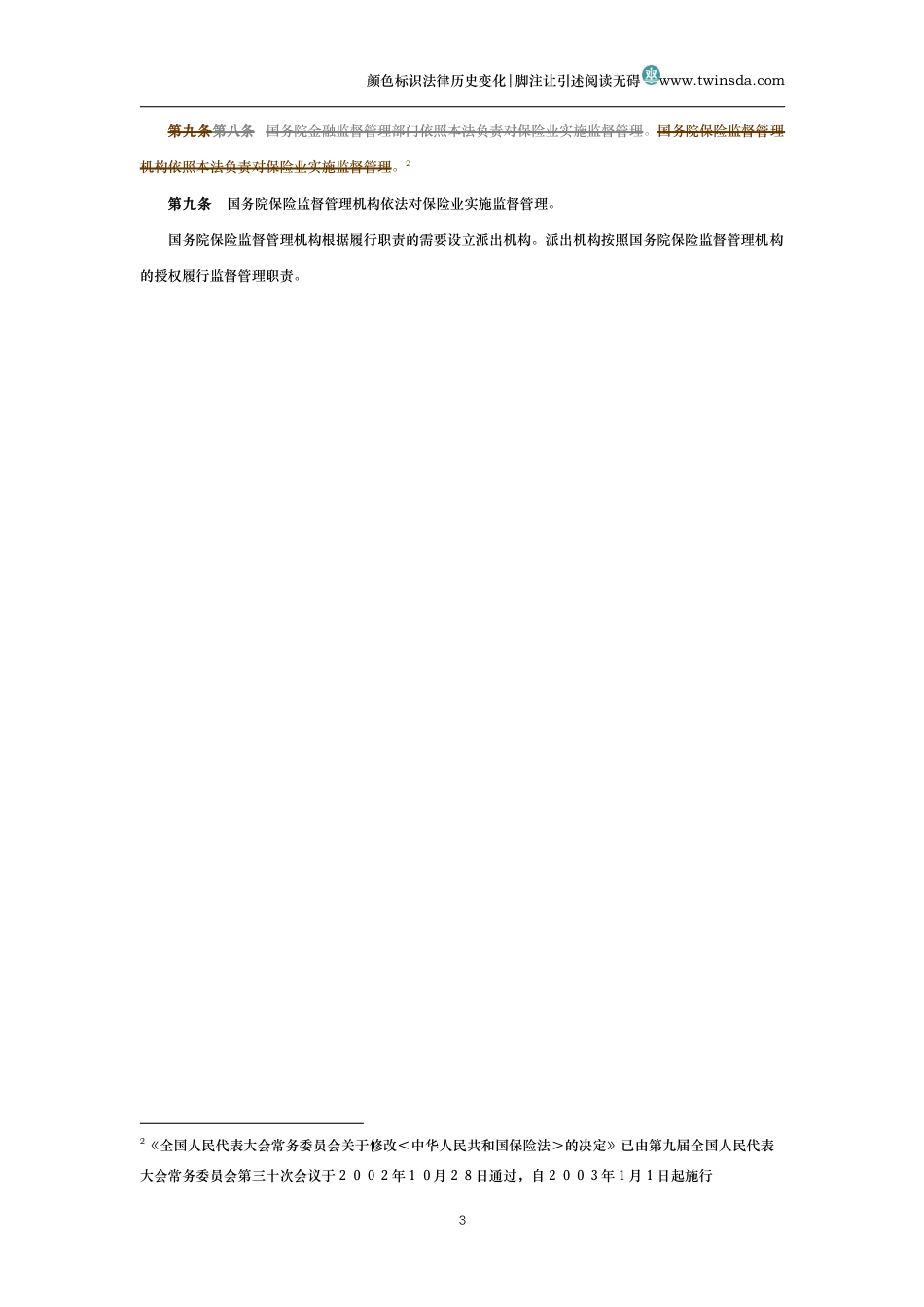 中华人民共和国保险法(历史变化对比版)_第3页