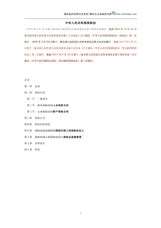 中华人民共和国保险法（历史变化对比版）