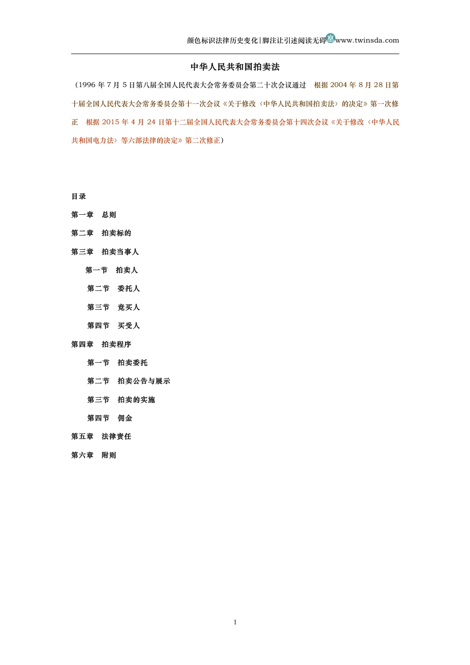 中华人民共和国拍卖法(历史变化对比版)_第1页