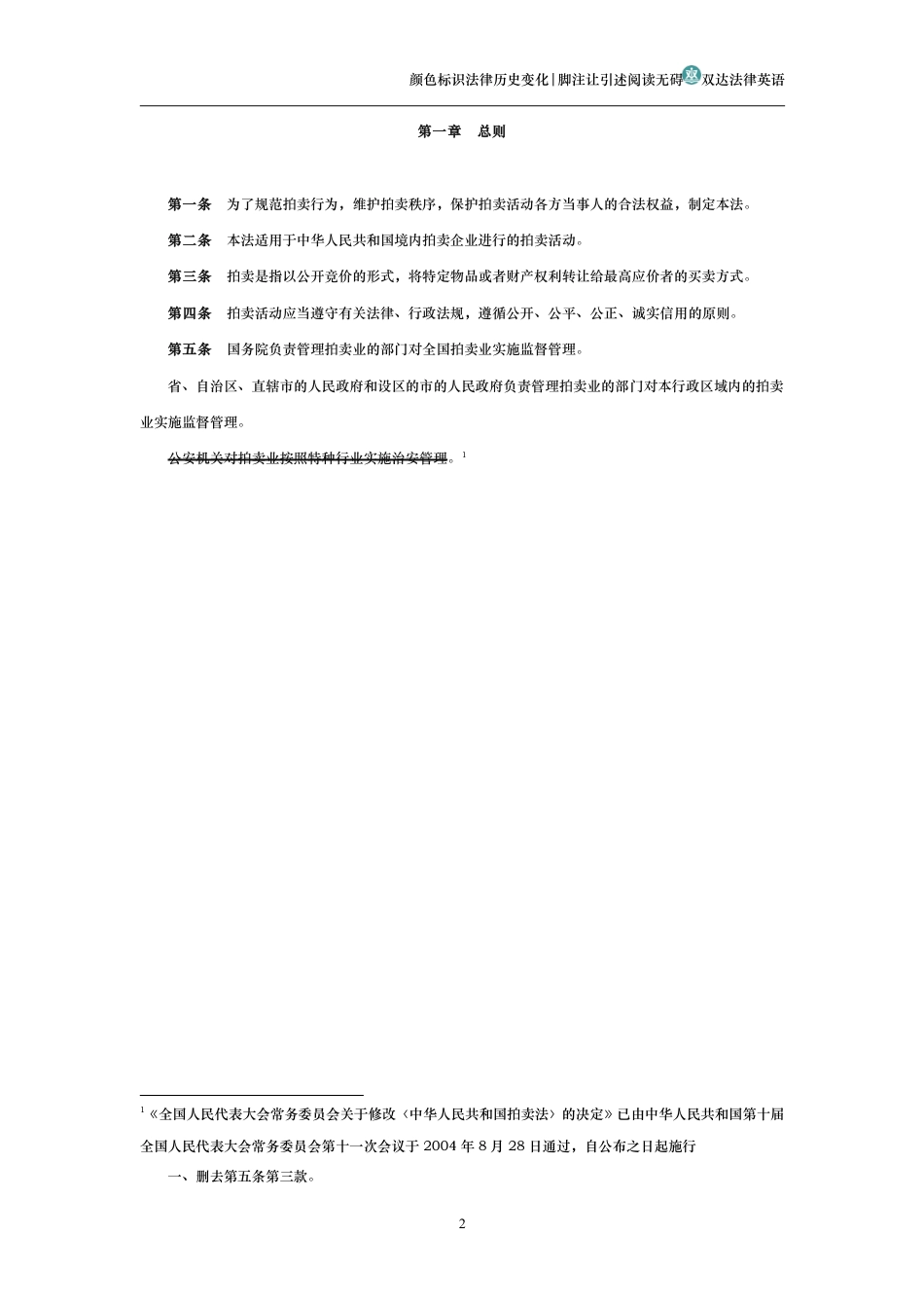 中华人民共和国拍卖法(历史变化对比版)_第2页