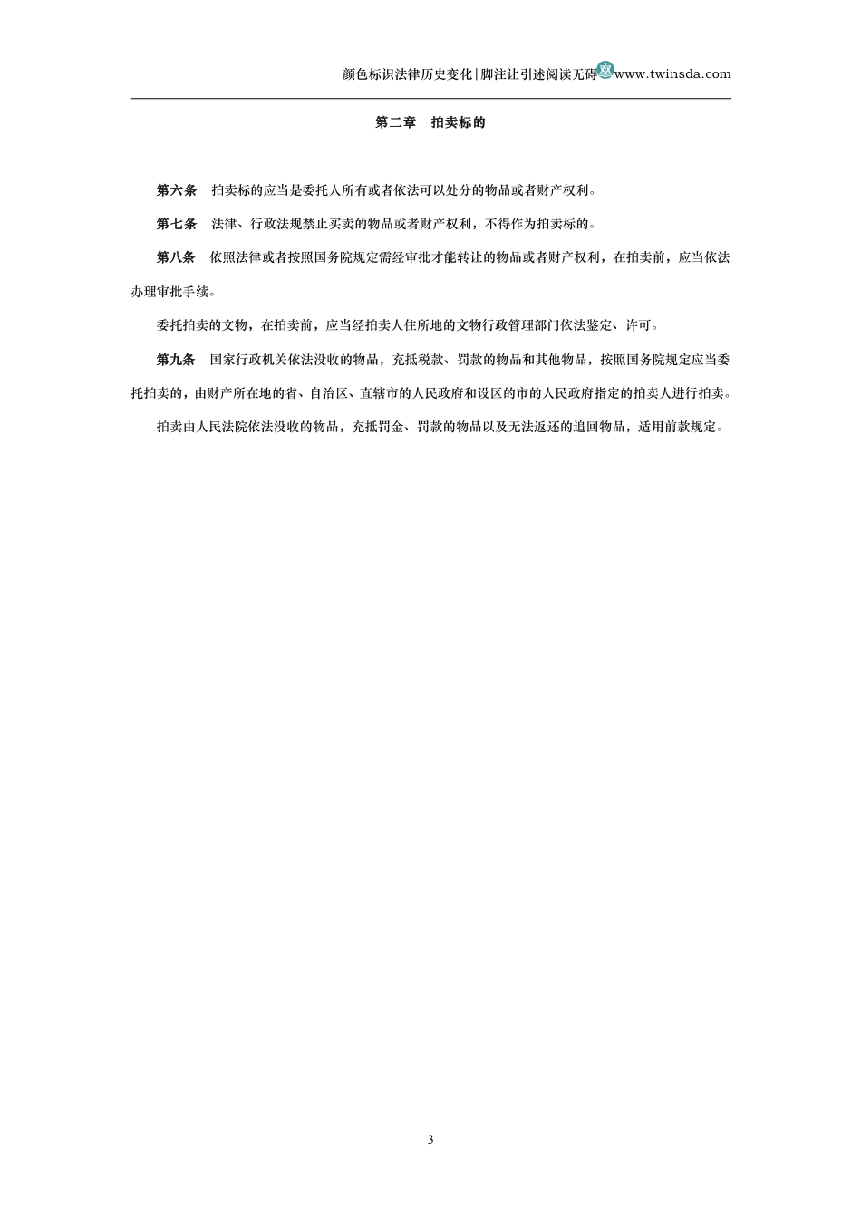 中华人民共和国拍卖法(历史变化对比版)_第3页