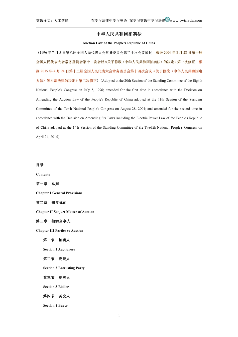 中华人民共和国拍卖法中英文对照版_第1页