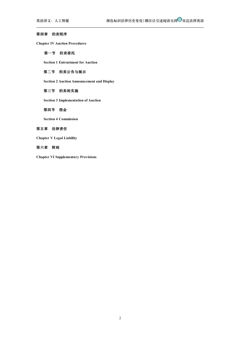 中华人民共和国拍卖法中英文对照版_第2页
