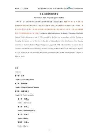 中华人民共和国拍卖法中英文对照版